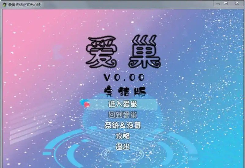 爱巢合集 存档建议 展示图 6