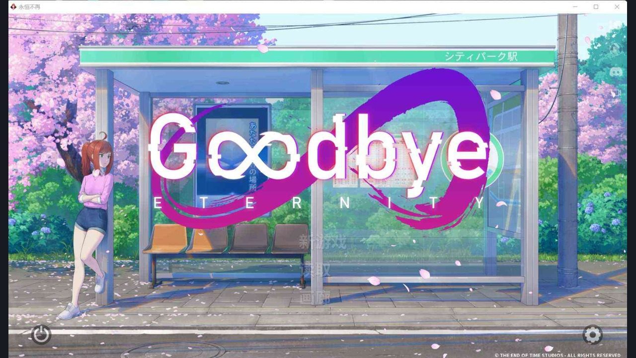 二次人生永恒不再GoodbyeEtern 支线内容 资料图