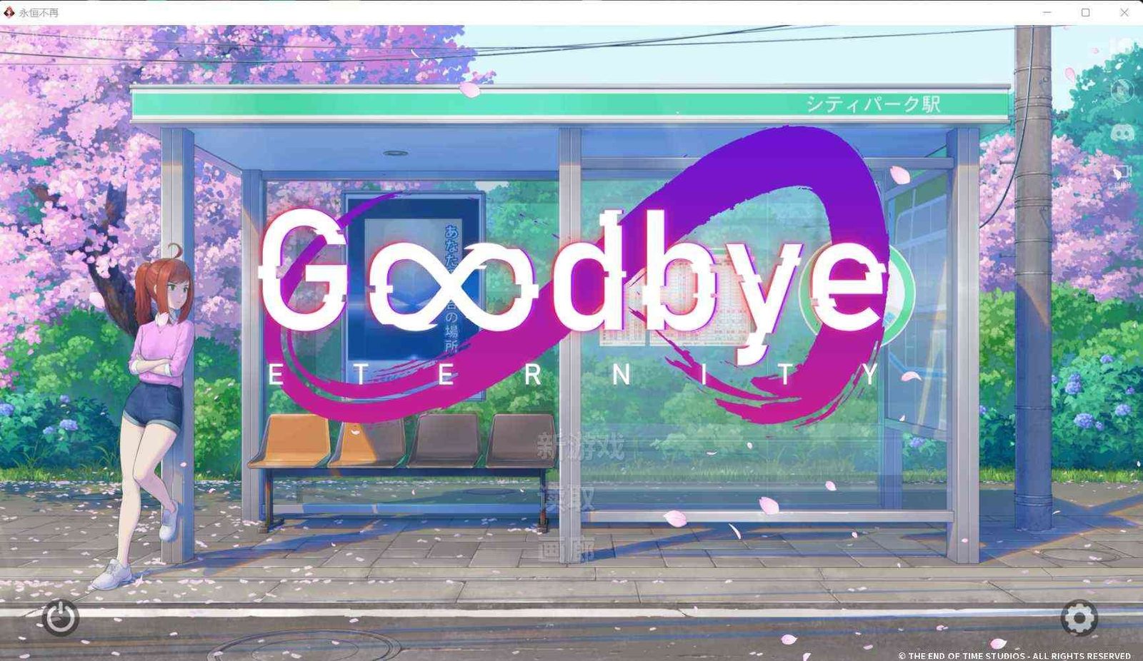 二次人生永恒不再GoodbyeEtern 中文界面 场景图 1